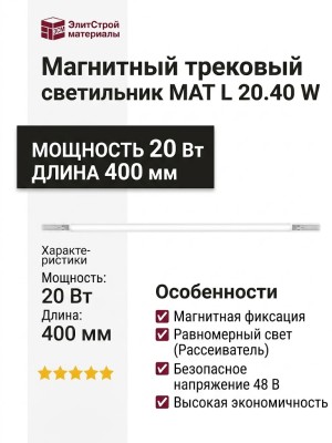 Магнитный трековый светильник MAT L 20.40 W