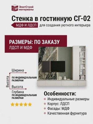 Стенка в гостинную СГ-02