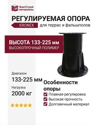 Регулируемая опора KRONEX 133-225 мм