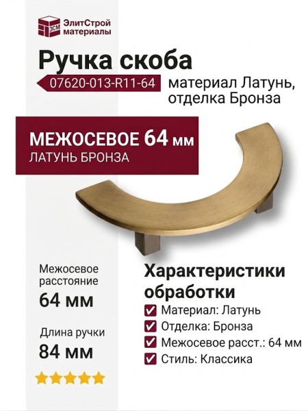 Ручка скоба 07620-013-R11-64, материал Латунь, отделка Бронза