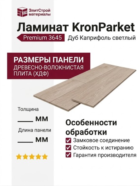 Ламинат KronParket коллекция Premium 3645 Дуб Каприфоль светлый