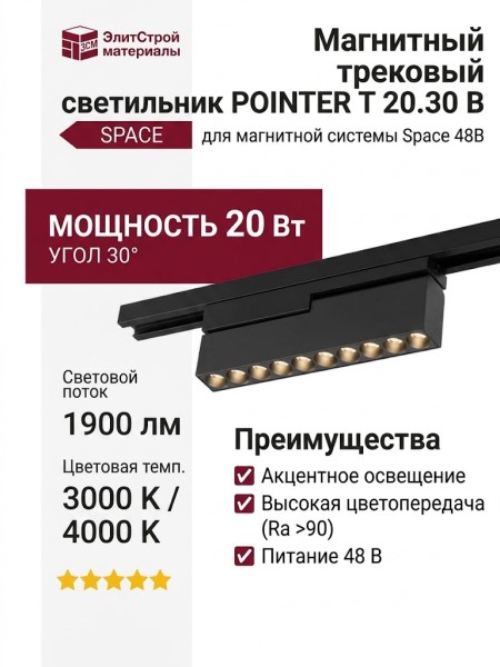 Магнитный трековый светильник POINTER T 20.30 B
