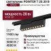 Магнитный трековый светильник POINTER T 20.30 B