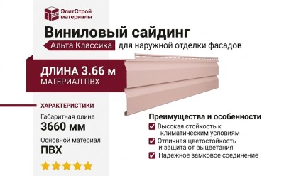 Виниловый сайдинг Альта Классика 3.66 м, Розовый
