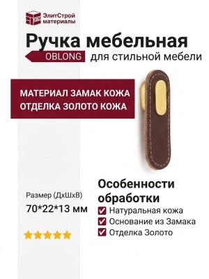 Ручка кнопка OBLONG 0507070P3628, материал Замак Кожа, отделка Золото Кожа, 70*22*13 мм