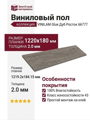Виниловый пол Vinilam коллекция VINILAM Glue Дуб Росток 66777