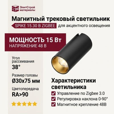 Магнитный трековый светильник SPIKE 15.30 B ZIGBEE
