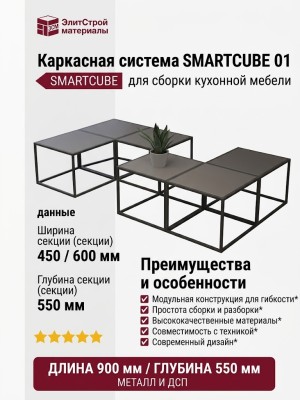 Каркасная система SMARTCUBE 01