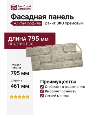 Фасадная панель Альта-Профиль Гранит ЭКО Кремовый
