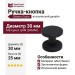 Ручка кнопка Citterio Giulio 10.839.0252, материал Замак, цвет Чёрный, отделка Черный, 25*d=30 мм