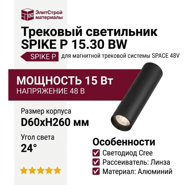 Магнитный трековый светильник SPIKE P 15.30 BW