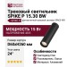 Магнитный трековый светильник SPIKE P 15.30 BW