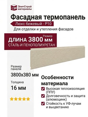 Фасадные термопанели Люкс бежевого цвета - P10
