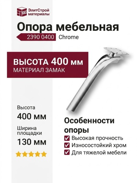 Опора мебельная 2390 0400 Chrome, материал Замак, отделка Хром, 400*84*130 мм