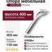 Опора мебельная 2390 0400 Chrome, материал Замак, отделка Хром, 400*84*130 мм