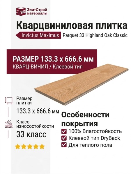Кварцвиниловая плитка Invictus коллекция Maximus DryBack Parquet 33 Highland Oak Classic