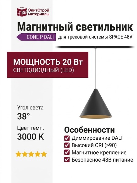 Магнитный трековый светильник CONE P 20.30 B DALI