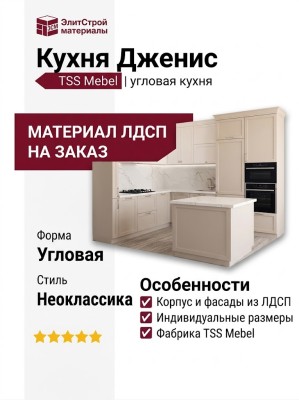 Кухня Дженис