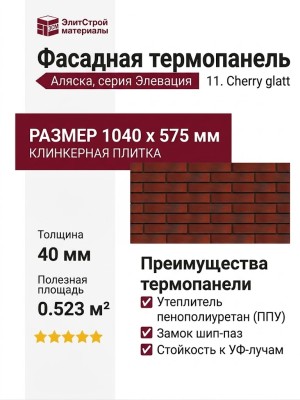 Фасадные термопанели Аляска серия Элевация 11. Cherry glatt
