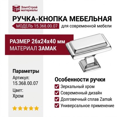 Ручка кнопка 15.368.00.07, материал Замак, отделка Хром, 26*24*40 мм