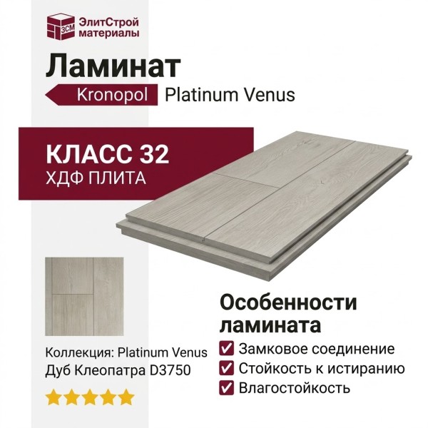 Ламинат Kronopol коллекция Platinum Venus Дуб Клеопатра D3750