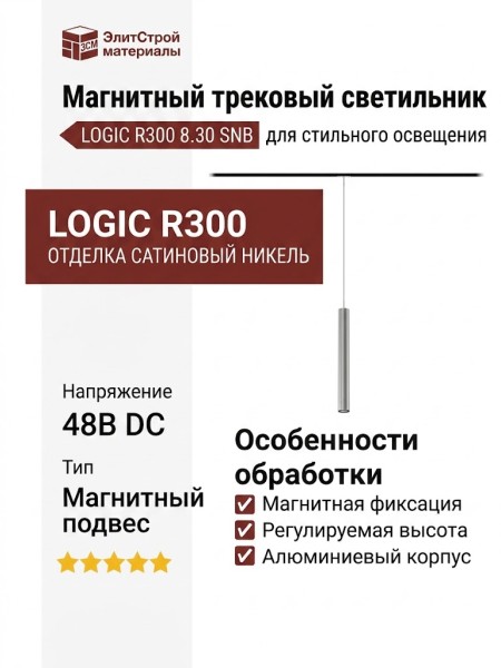 Магнитный трековый светильник LOGIC R300 8.30 SNB