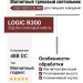 Магнитный трековый светильник LOGIC R300 8.30 SNB