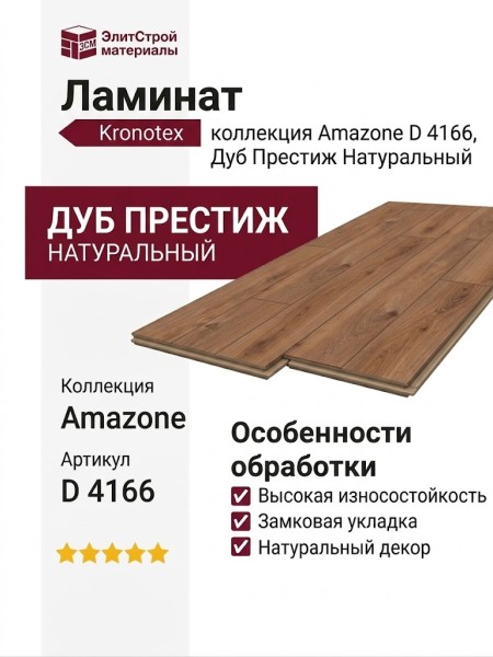 Ламинат Kronotex коллекция Amazone Дуб Престиж Натуральный D 4166