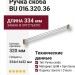 Ручка скоба BU 016.320.36, материал Замак Оргстекло, отделка Золото Стекло, 334*14*32 мм