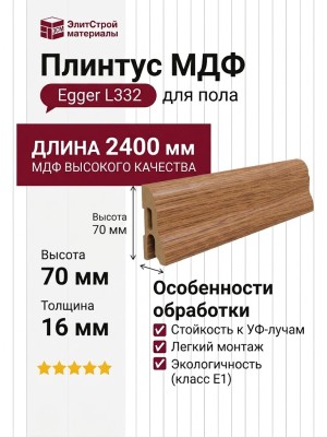 Плинтус Egger МДФ L332