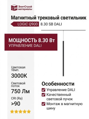 Магнитный трековый светильник LOGIC Q900 8.30 SB DALI