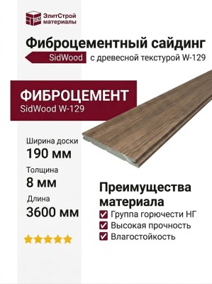 Фиброцементный сайдинг SidWood с древесной текстурой W-129
