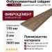 Фиброцементный сайдинг SidWood с древесной текстурой W-129