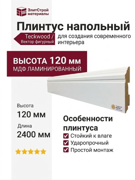 Плинтус Teckwood Белый Вектор фигурный 120 мм