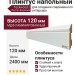 Плинтус Teckwood Белый Вектор фигурный 120 мм
