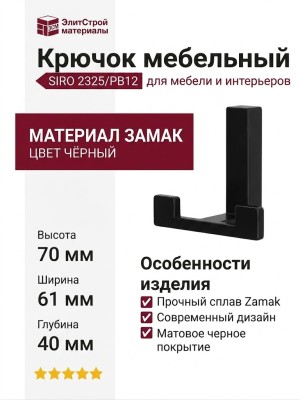 Крючок SIRO 2325/PB12, материал Замак, цвет Чёрный, 70*61*40 мм