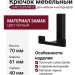 Крючок SIRO 2325/PB12, материал Замак, цвет Чёрный, 70*61*40 мм
