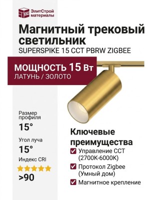 Магнитный трековый светильник SUPERSPIKE 15 CCT PBRW ZIGBEE