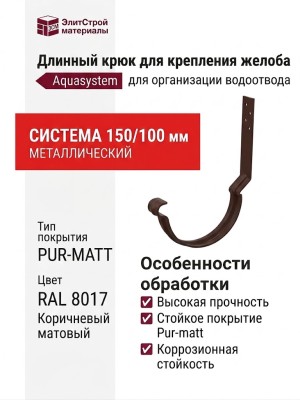 Длинный крюк для крепления желоба с комплектом, Aquasystem, RAL 8017 Коричневый матовый 150/100