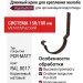 Длинный крюк для крепления желоба с комплектом, Aquasystem, RAL 8017 Коричневый матовый 150/100