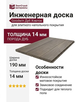 Инженерная доска Goodwin Дуб Хэвлок