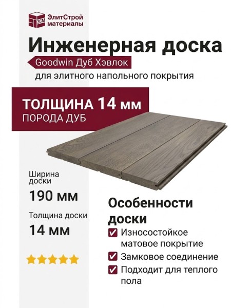 Инженерная доска Goodwin Дуб Хэвлок