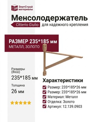 Менсолодержатель Citterio Giulio 12.139.0903, материал Металл, отделка Золото, 235*185*26 мм