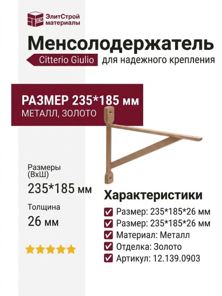 Менсолодержатель Citterio Giulio 12.139.0903, материал Металл, отделка Золото, 235*185*26 мм