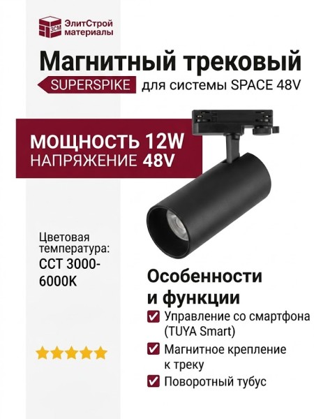 Магнитный трековый светильник SUPERSPIKE 12 CCT WB TUYA