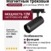 Магнитный трековый светильник SUPERSPIKE 12 CCT WB TUYA