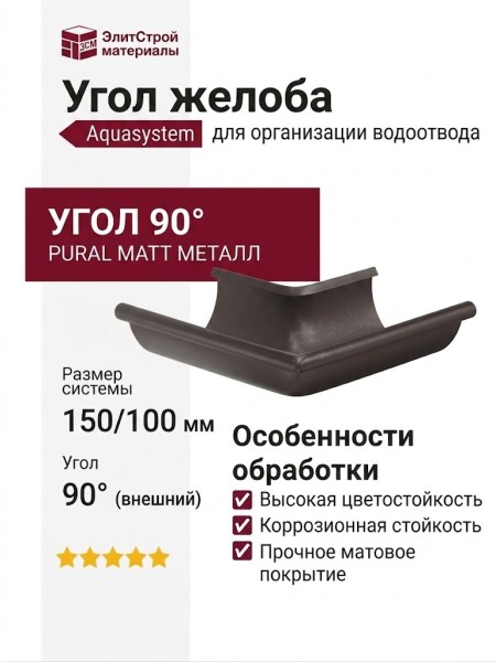 Угол желоба внешний 90°, Aquasystem, RR 32 Тёмно-коричневый матовый 150/100