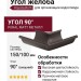 Угол желоба внешний 90°, Aquasystem, RR 32 Тёмно-коричневый матовый 150/100
