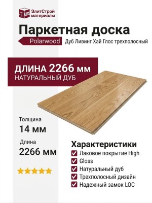Паркетная доска Polarwood Дуб Ливинг Хай Глос трехполосный