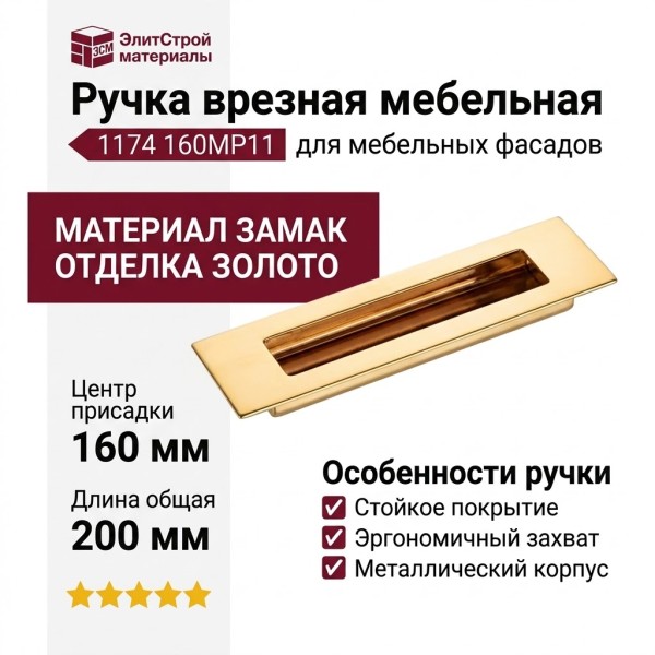 Ручка врезная 1174 160MP11, материал Замак, отделка Золото, 16*52*200 мм